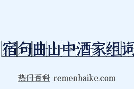 宿句曲山中酒家组词是什么意思的图片
